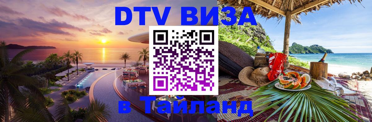 Сколько стоит виза DTV в Тайланд 