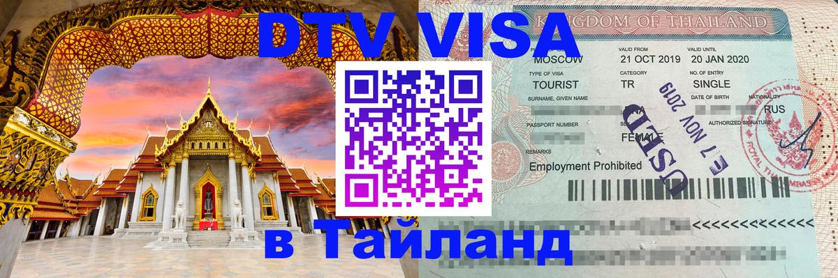 DTV Visa Thailand — прайс и условия, виза без дополнительных документов - 20.11.2025 